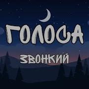 Голоса Звонкий текст Lyrics