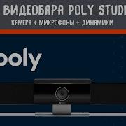 Полный обзор и тест системы для видеоконференций Poly Studio USB