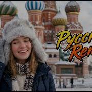 Slavic Remix 2026 Русская Музыка С Мягким Бассом И Атмосферой Ночной Свободы