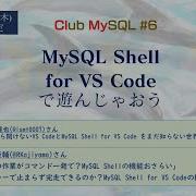 Club MySQL 6 MySQL Shell For VS Codeで遊んじゃおう
