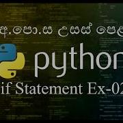 23 2 If Statement Exercise 02 Python Sinhala