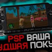 Почему PSP вас разочарует