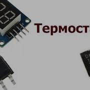 Термостат на Attiny13