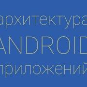 Лекция 8 по архитектуре Android Data Binding MVVM