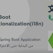 16 1 Spring Boot Internationalization I18n Arabic بالعربي