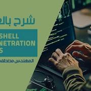 02 PowerShell For Penetration Testers Intro To PowerShell Cmdlet Eng Mostafa Abd ElSalam Arabic