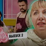 ГУРУ КУХНИ 2 ВЫПУСК