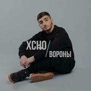 Xcho Вороны Премьера трека 2021