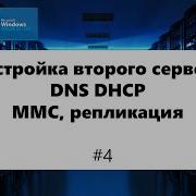 Настройка второго сервера DNS DHCP MMC Репликация Windows Server 2012 4