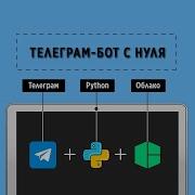 Телеграм бот с нуля на Python деплой на сервер