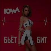 IOWA Бьёт Бит текст Con Traducción Del Ruso Al Español