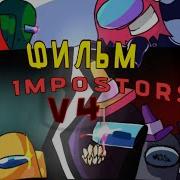 ФИЛЬМ VS Impostors V4 СЮРПРИЗ