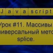 Урок Javascript 11 Массивы Универсальный метод Splice