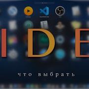 3 лучших IDE для программирования IDE для начинающего