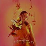 Татьяна Куртукова алешенька