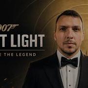 007 FIRST LIGHT РЕШИЛ СТАТЬ ШПИОНОМ СЛОЖНЫЙ 1
