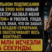 CEO уволил меня перед сделкой на 900 миллионов Через 72 часа компания умоляла меня вернуться