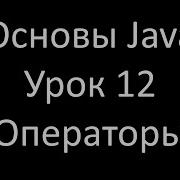 Основы Java Урок 12 Булевские логические операторы Java