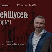 Алексей Щусев Архитектор 1 Александр Васькин Книжное Казино Истории 22 07 23