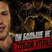НАРЦИСС БОЛЬШЕ НЕ СМОЖЕТ ТОБОЙ УПРАВЛЯТЬ СЛОМАЙ ЕГО ВЛАСТЬ