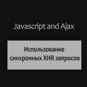 Использование синхронных XHR запросов