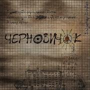 Черновичок