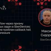 Максим Сидоров Kotlin Flow и реальные задачи SberDevices решение Callback Hell и Backpressure