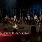 В темном небе над пещерой группа Радость Bethany SMC