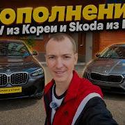 BMW и Skoda Что покупают в 2026 году