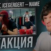 OBLADAET ICEGERGERT NAME РЕАКЦИЯ Джонни Джойстик