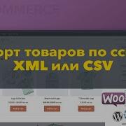 Импорт товаров по ссылке XML или CSV в WooCommerce WP All Import