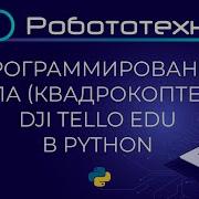 Программирование БПЛА квадрокоптера Dji Tello Edu в Python Робототехника Точка роста