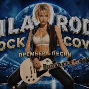 BEST COVER ROCK СИЛА РОДА Эксклюзив Рок Премьера Женский вокал который пробирает до мурашек