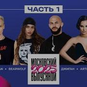 МОСКОВСКИЙ ВЫПУСКНОЙ 2025 ЧАСТЬ 1 SHAMAN BEARWOLF Люся Чеботина Artik Asti Клава Кока