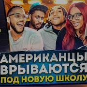 Американцы Слушают Русскую Музыку Kizaru Kai Angel ALBLAK 52 MACAN Toxi BUSHIDO ZHO NILETTO