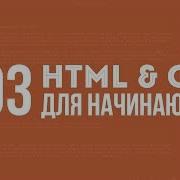 HTML и CSS для начинающих Урок 03 Уроки Виталия Менчуковского