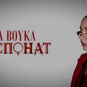 MIA BOYKA ЭКСПОНАТ Lyrics Video 2026
