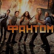 Фантом 2011 Полный Фильм