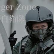 Danger Zone 航空自衛隊MAD