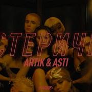 Artik Asti Истеричка Official Video