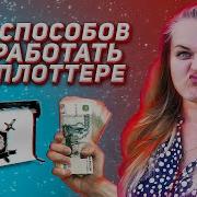 Куча причин купить режущий плоттер прямо сейчас