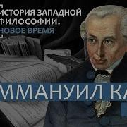 История Западной философии Лекция 31 Иммануил Кант Этика