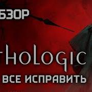 Обзор PATHOLOGIC 3 Вы не спасёте этот город