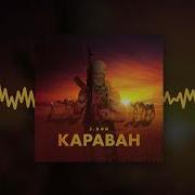 J SON Караван Official Audio