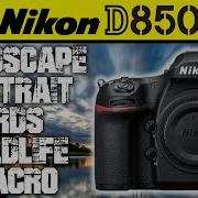 Nikon D850 ОДИН комплект для всех типов фотографии