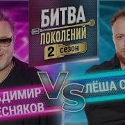 ЛЁША СВИК Vs ВЛАДИМИР ПРЕСНЯКОВ БИТВА ПОКОЛЕНИЙ 2 СЕЗОН 6 ВЫПУСК
