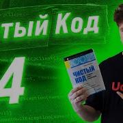 Чистый Код Clean Code 4 Закон Деметры