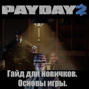 Как начать играть в PAYDAY 2 Гайд для новичков по основам игры