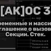 АК ОС 3 Переменные и массивы Как работает стек Cdecl C C код из ассемблера и обратно
