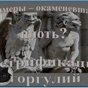 Химеры окаменевшая плоть Петрификация горгулий